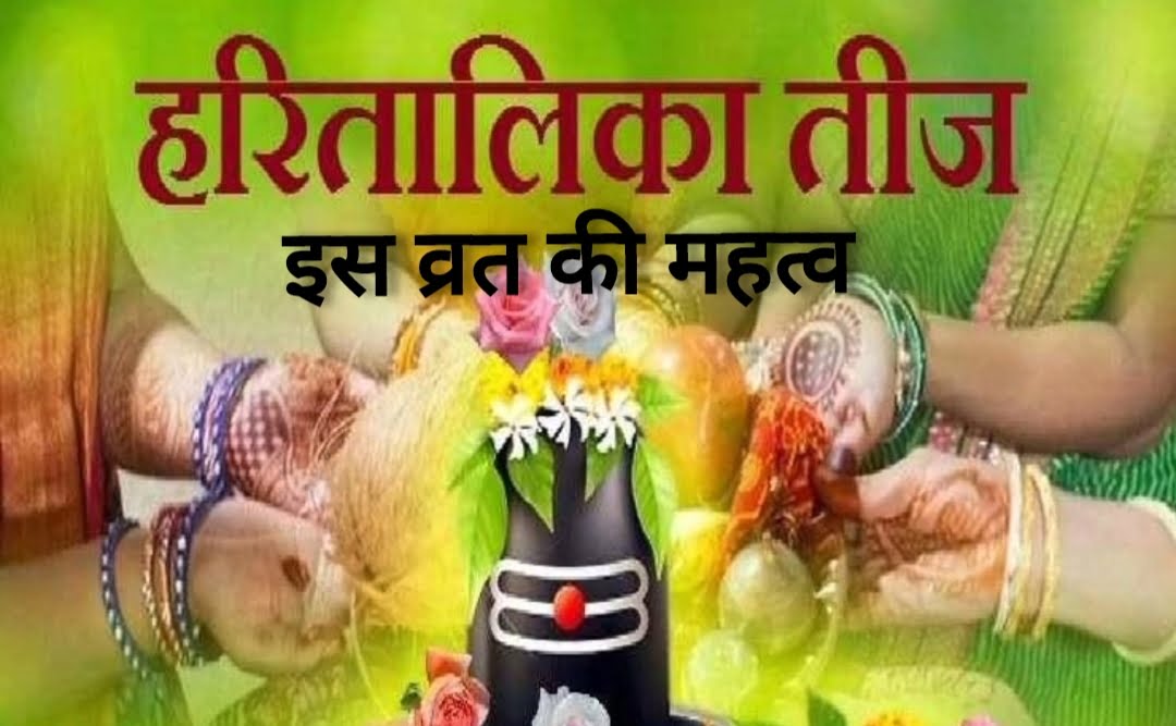 Haritalika Teej Vrat 2024: अखंड सौभाग्य के लिए हरितालिका व्रत करने का शुभ योग और मुहूर्त कब है।