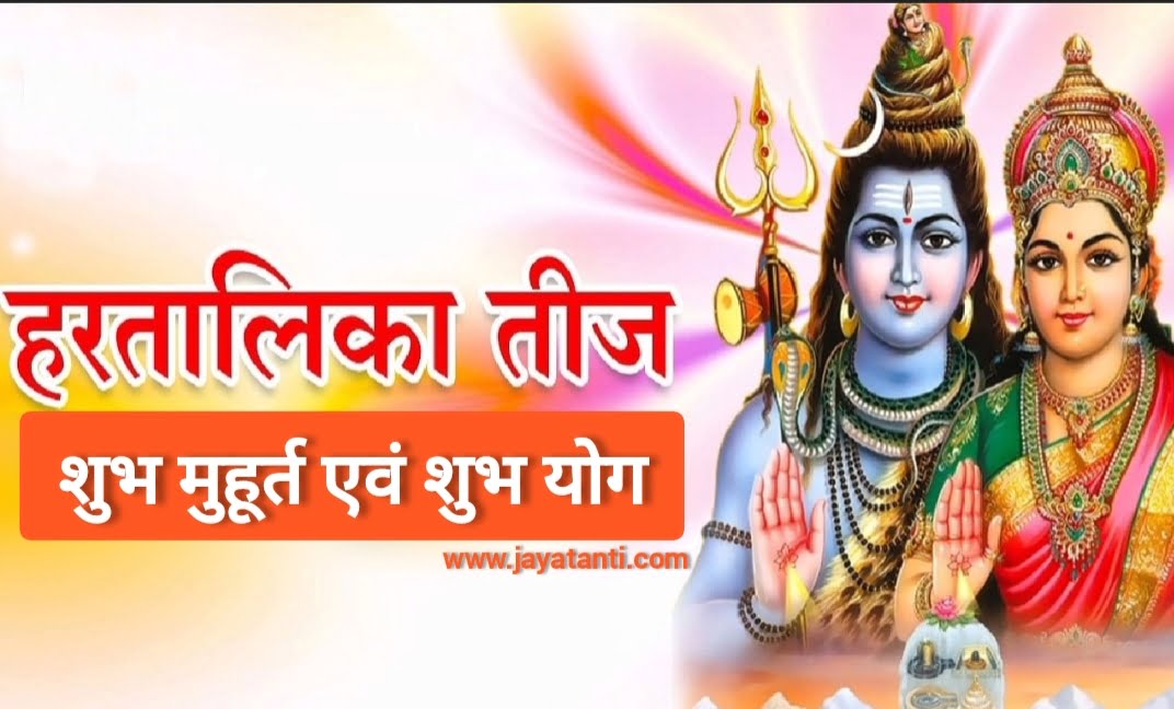 Haritalika Teej Vrat 2024: अखंड सौभाग्य के लिए हरितालिका व्रत करने का शुभ योग और मुहूर्त कब है।