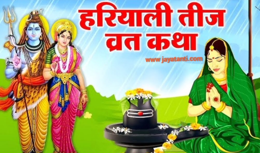 Haritalika Teej Vrat 2024: अखंड सौभाग्य के लिए हरितालिका व्रत करने का शुभ योग और मुहूर्त कब है।