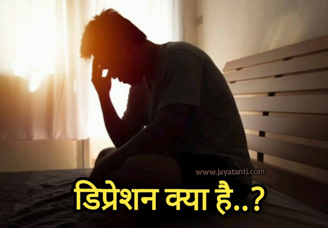 डिप्रेशन के लक्षण क्या है