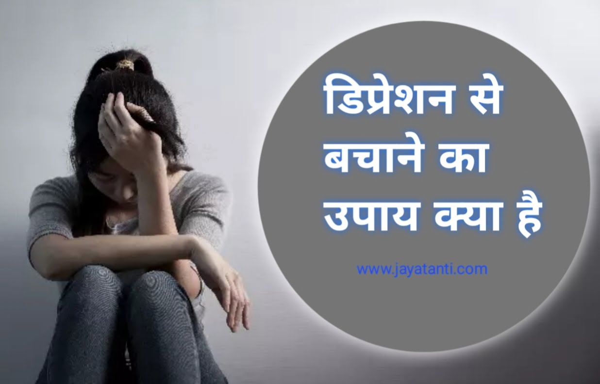 Mental Health: डिप्रेशन के लक्षण क्या है