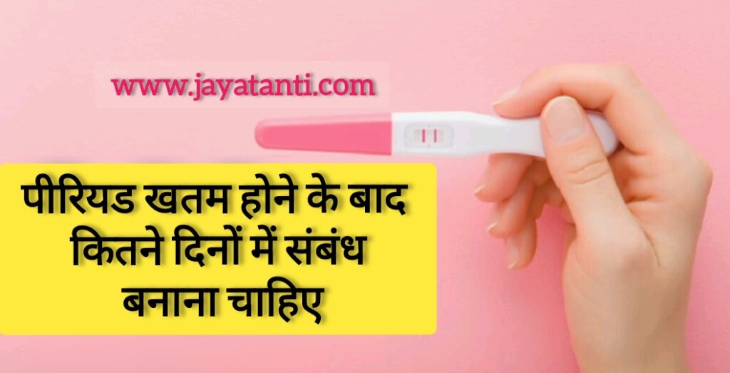 पीरियड के कितने दिन बाद संभोग करने से गर्भधारण होने की संभावना बढ़ जाती है, आइए जानते है