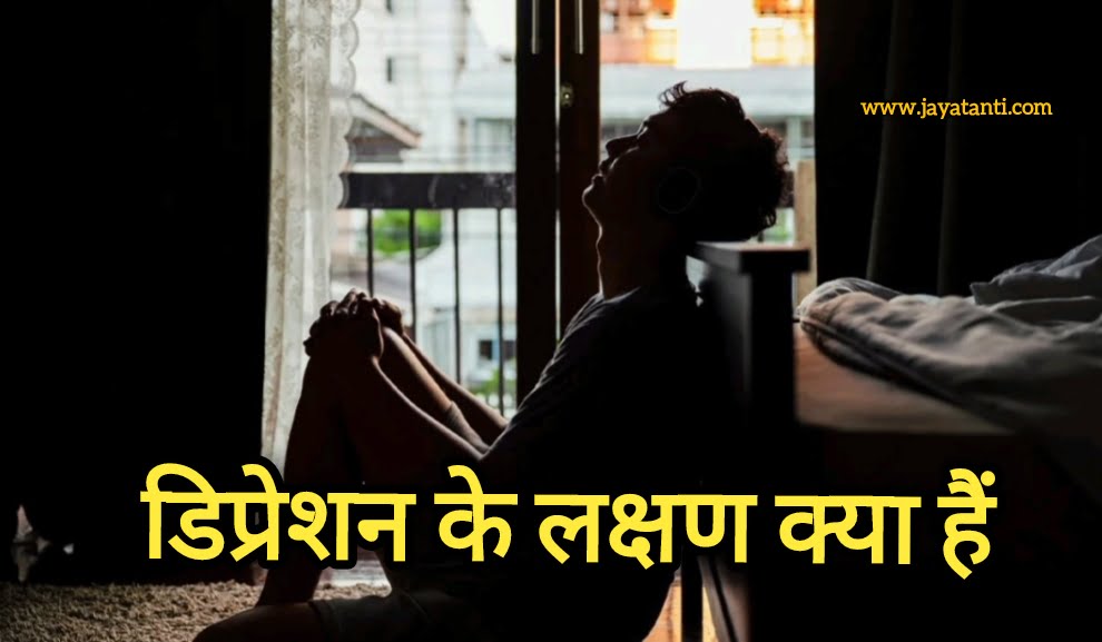 डिप्रेशन के लक्षण क्या हैं।