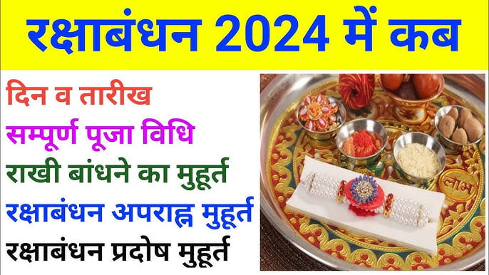 Raksha Bandhan 2024: सुबह से ही भद्रा लगने वाली है इस साल, जानिए राखी बांधने का शुभ समय योग