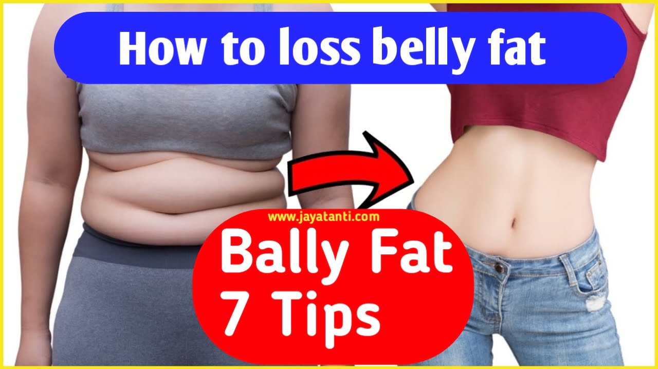 How to Reduce Belly Fat Quickly: ये 7 उपाय से रातों रात पेट की चर्बी मक्खन जैसे पिघला देगी।