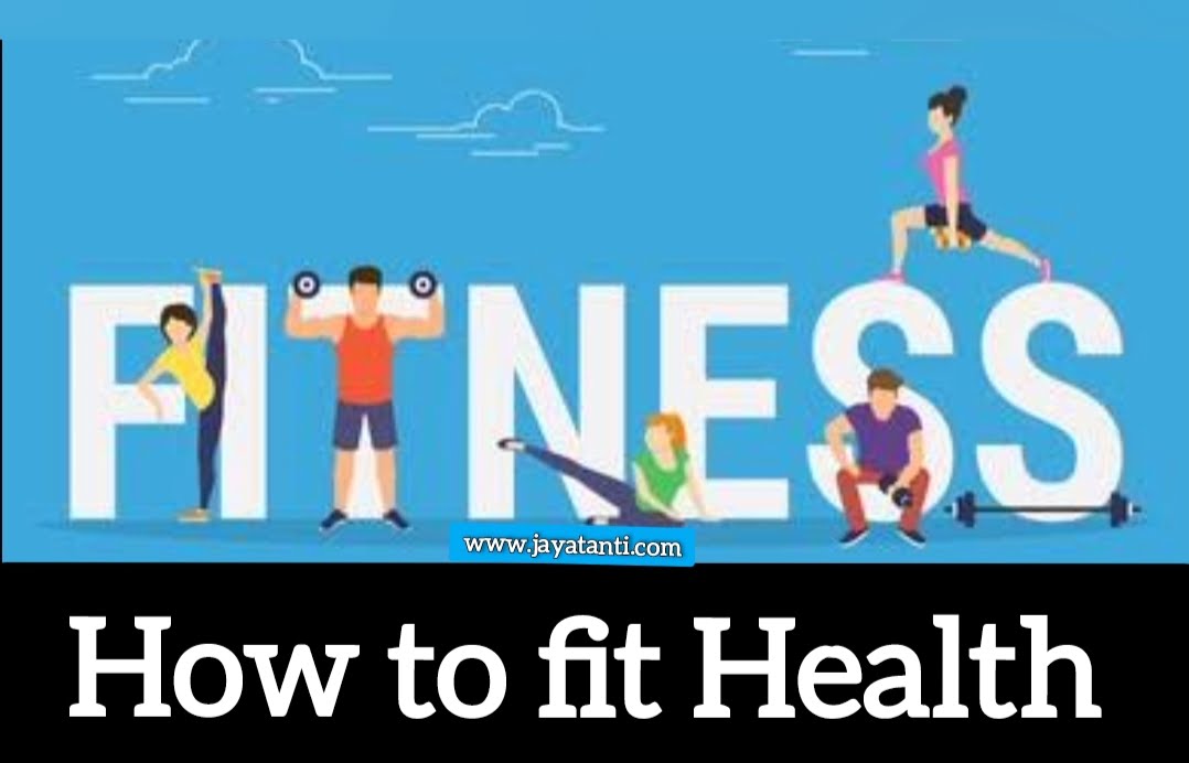 How to Fit Health: जानिए शरीर को फीट और स्वस्थ रखने का बेस्ट तरीका