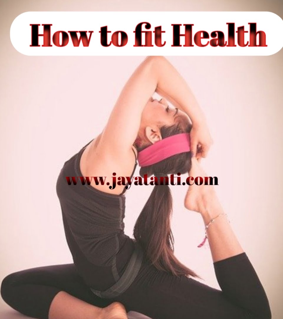 How to Fit Health: जानिए शरीर को फीट और स्वस्थ रखने का बेस्ट तरीका